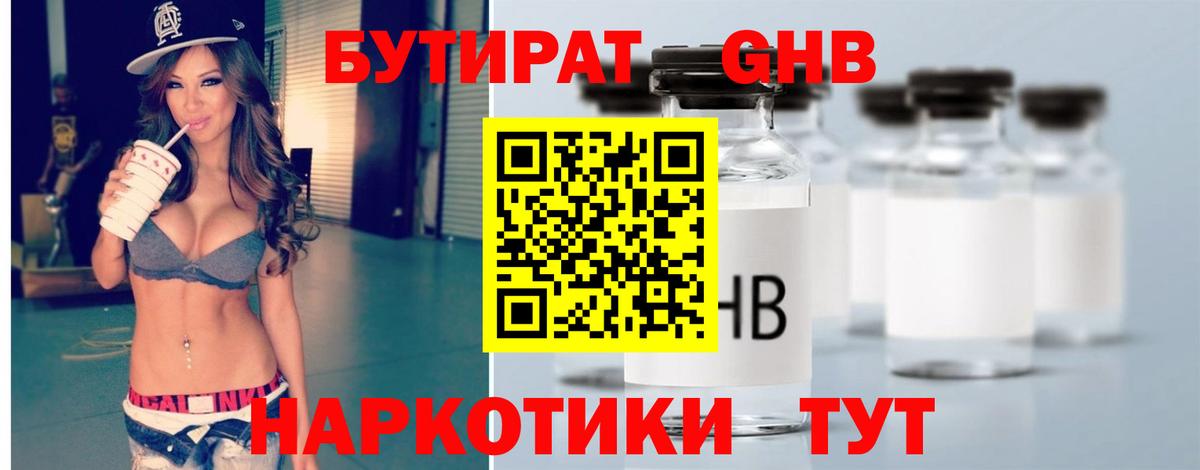 Бутират Butirat Минусинск