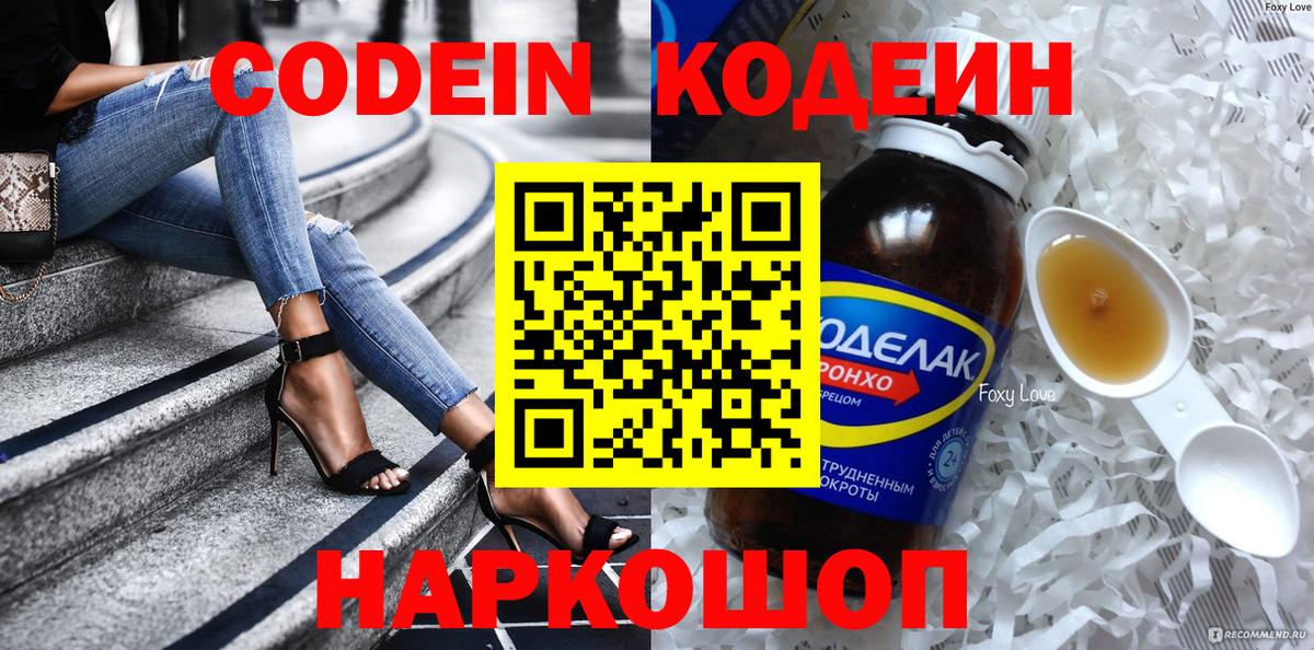 Минусинск  Кодеиновый сироп Lean напиток Lean (лин)  Codein напиток Lean (лин)  Вход с VPN 